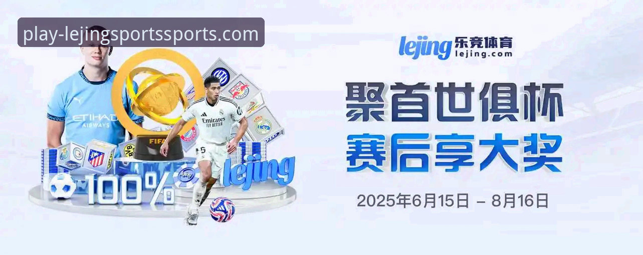 乐竞体育平台用户评价最新版：v2.9.0版本完整使用指南与实战反馈