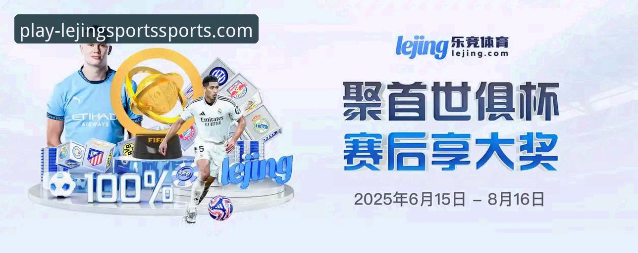 乐竞体育足球直播iOS版使用指南：从下载到观看的完整攻略