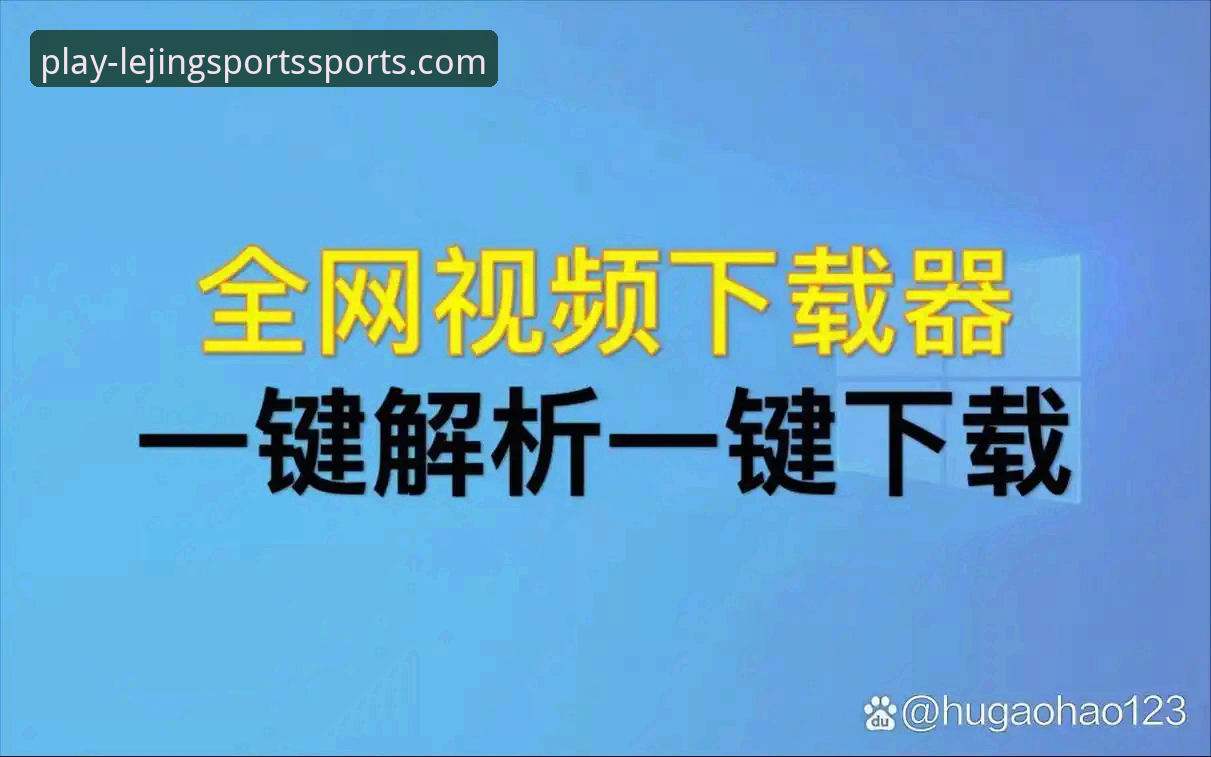 乐竞体育平台实用指南：从下载到精通的核心功能解析
