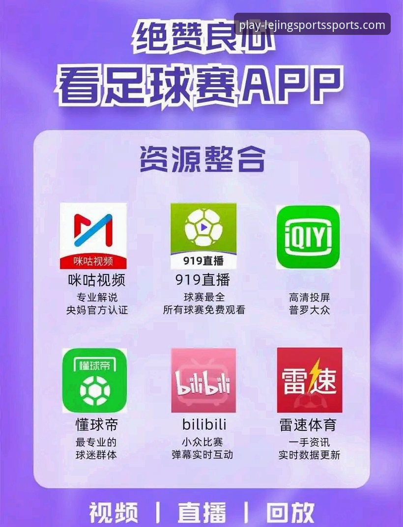 哪里看体育直播对比 乐竞体育平台直播对比详解:哪里看体育直播更具优势